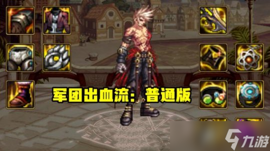 DNF纯出血流如何出装和贴膜