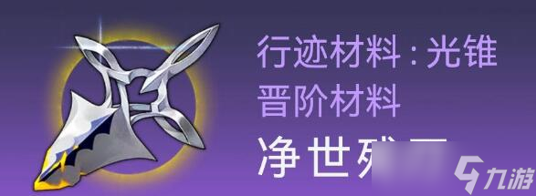 崩坏星穹铁道阿兰行迹拉满需要材料有什么 阿兰行迹突破材料需求介绍