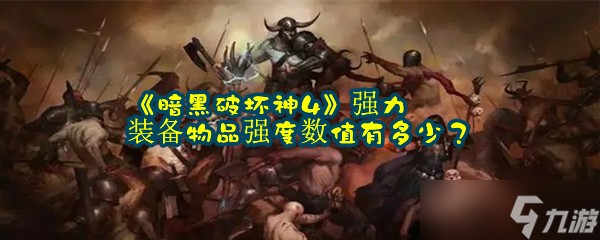 《暗黑破坏神4》强力装备物品强度数值有多少？