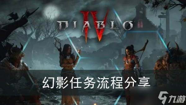 《暗黑4》幻影任務(wù)流程分享