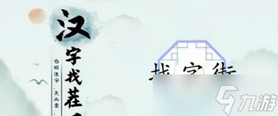 汉字找茬王街找出18个常见字怎么过 详细过关攻略
