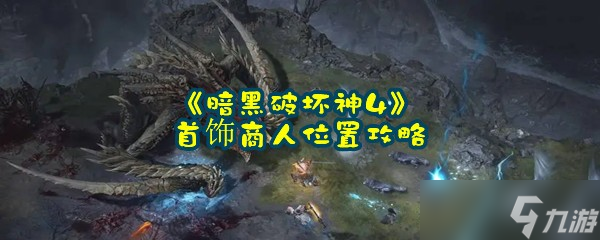 《暗黑破壞神4》首飾商人在哪里攻略