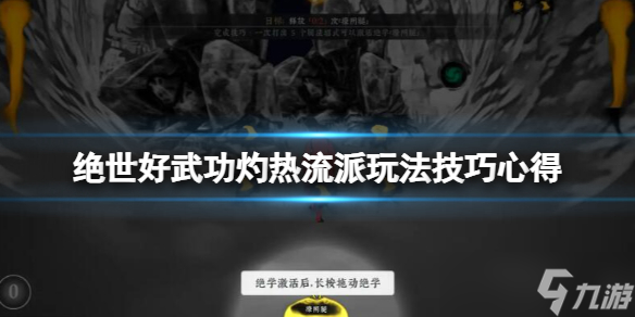 《绝世好武功》灼热流派怎么玩？灼热流派玩法技巧心得
