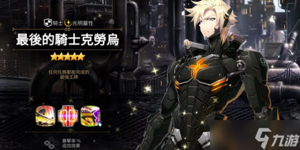 《第七史诗》最后的骑士克劳乌角色介绍