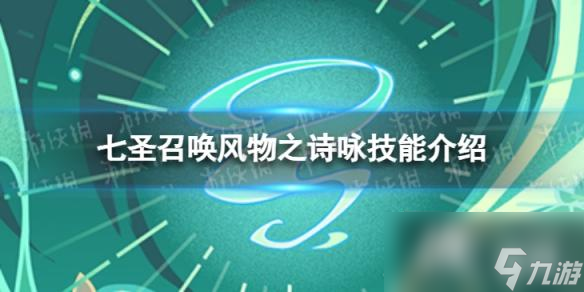 原神七圣召喚風(fēng)物之詩(shī)詠怎么樣