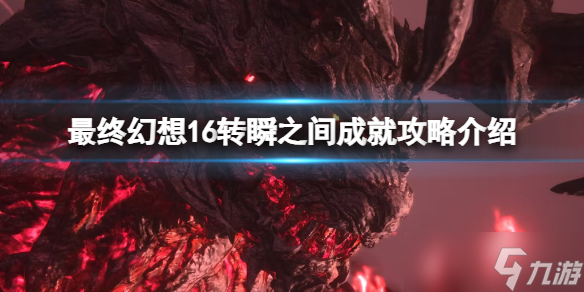 《最终幻想16》转瞬之间成就攻略介绍 转瞬之间成就怎么达成？
