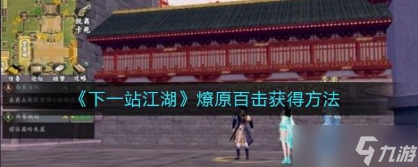 下一站江湖燎原百击怎么得 下一站江湖燎原百击获取方法