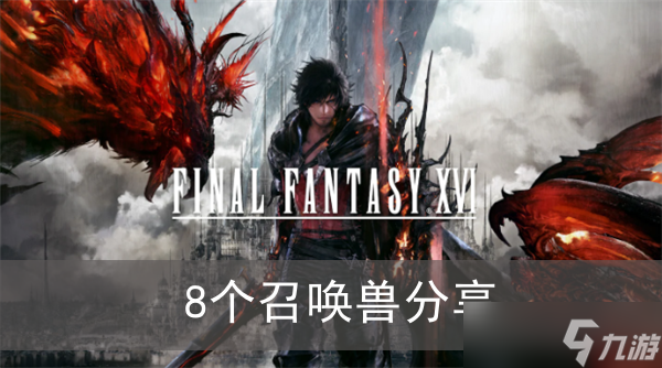 《最終幻想16》8個召喚獸分享