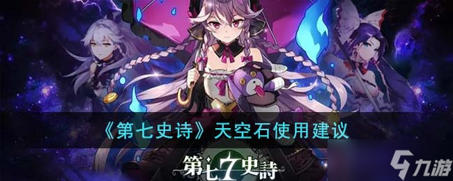 第七史诗天空石怎么用划算 天空石使用建议