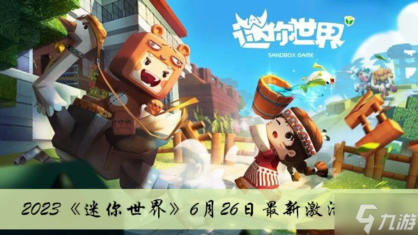 2023《迷你世界》6月26日最新激活码介绍