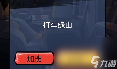 《漢字達人》打車驚魂通關(guān)攻略