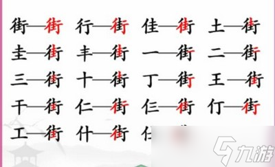 汉字找茬王街找出18个常见字怎么过 详细过关攻略