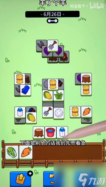 羊了个羊6月26日攻略 6月26日每日一关怎么过