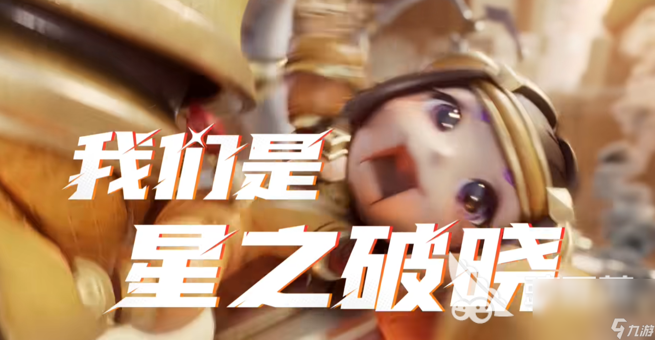 星之破晓安卓下载链接 星之破晓下载方式分享