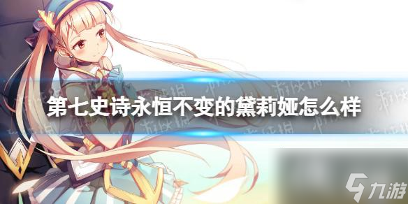 第七史诗永恒不变的黛莉娅怎么样