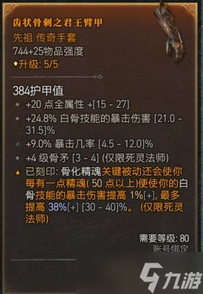 《暗黑破坏神4》死灵法师骨矛流装备怎么选 死灵法师骨矛流BD推荐