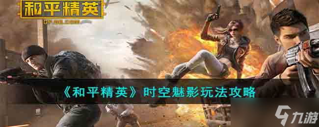 和平精英时空魅影玩法攻略