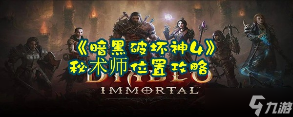 《暗黑破坏神4》秘术师位置攻略
