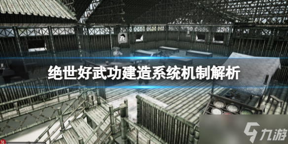 《绝世好武功》怎么建房子 建造系统机制解析