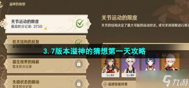 《原神》3.7版本溢神的猜想第一天攻略