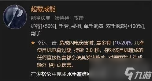 《暗黑破坏神4》​德鲁伊闪电快打狼bd构筑思路