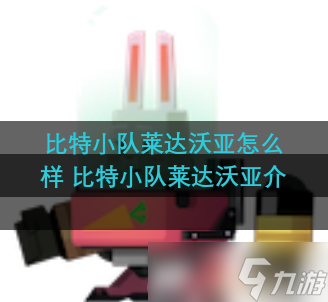 比特小队莱达沃亚怎么样 比特小队莱达沃亚介绍
