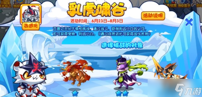 《洛克王国》乳虎啸谷活动怎么玩