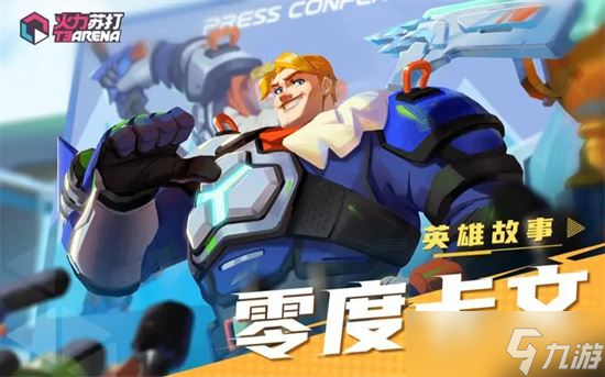 《火力苏打》角色介绍：前排辅助零度卡文