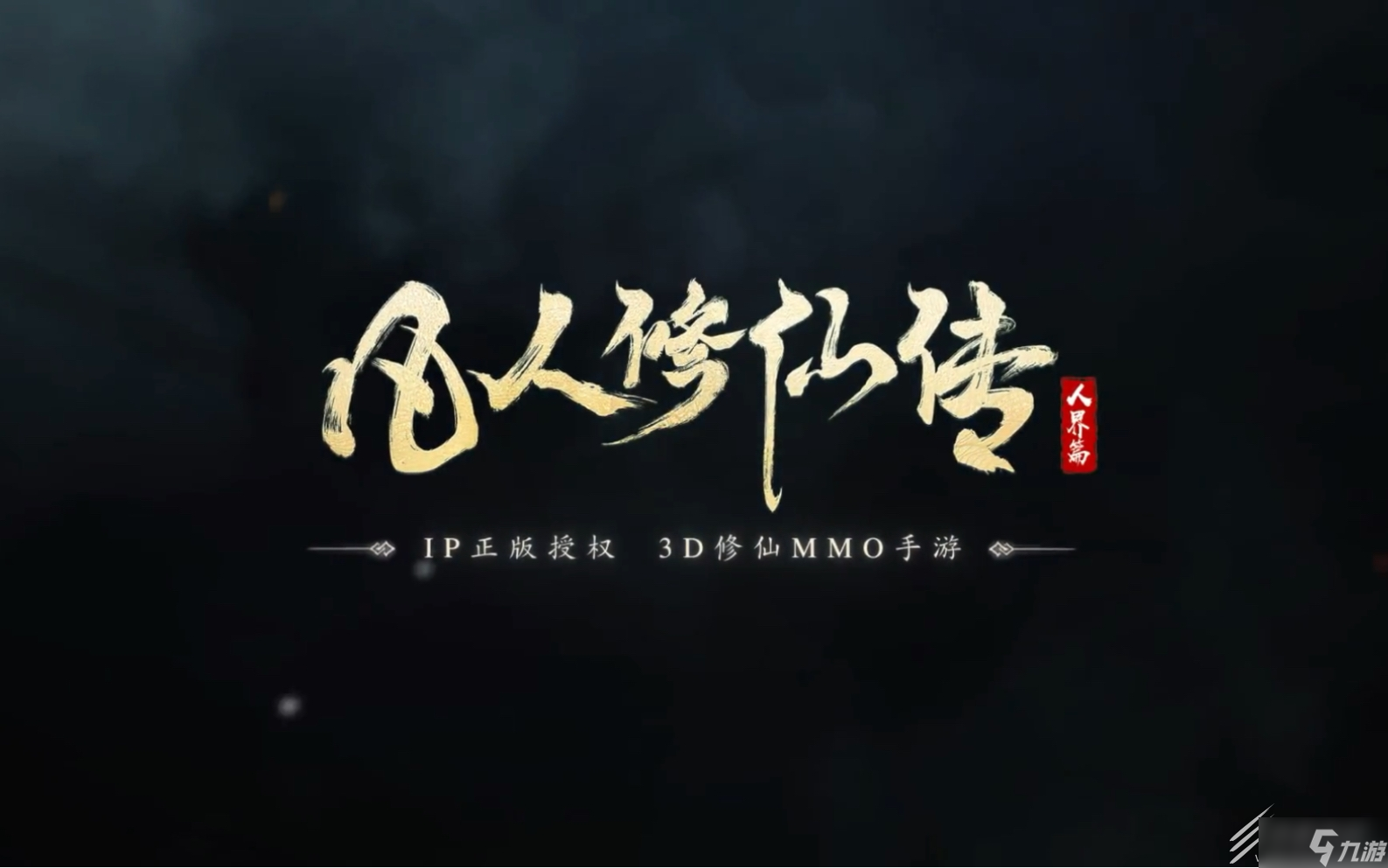 凡人修仙传人界篇九国盟奇遇攻略介绍