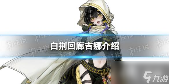 白荆回廊吉娜是谁