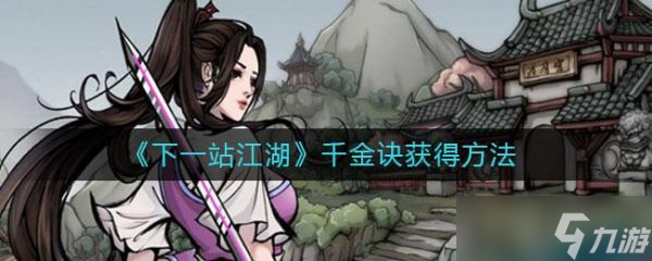 下一站江湖千金诀怎么获得 下一站江湖千金诀获得方法