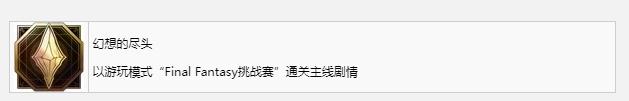 《最终幻想16》幻想的尽头奖杯成就获得方法