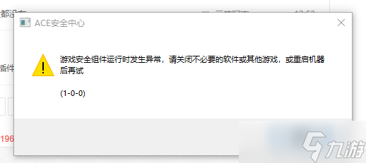 無(wú)畏契約游戲安全組件運(yùn)行時(shí)發(fā)生異常怎么辦