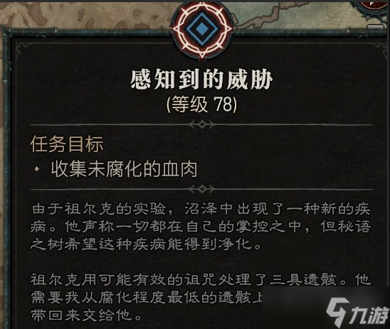 《暗黑破坏神4》感知到的威胁任务攻略