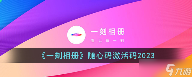 一刻相册随心码激活码2023 一刻相册随心码激活免费领取