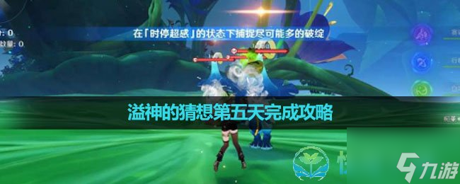 《原神》溢神的猜想第五天完成策略