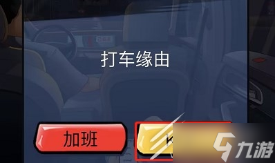 《汉字达人》打车惊魂通关方法
