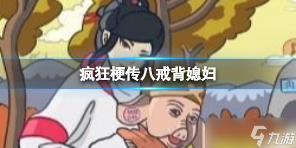 《瘋狂梗傳》八戒背媳婦 八戒背媳婦通關(guān)攻略