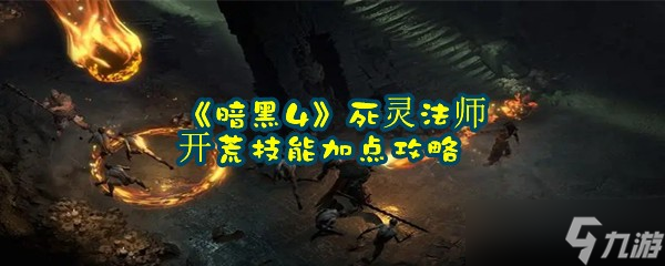 《暗黑4》死灵法师开荒技能加点攻略