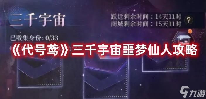 《代号鸢》三千宇宙噩梦仙人攻略