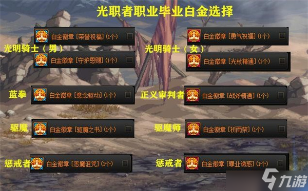DNF全职业角色毕业白金徽章一览 全职业角色毕业白金徽章选择详细介绍