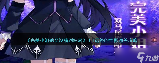 完美小姐她又没猜到结局第三章第一关怎么过-3.1远处的怪影通关攻略