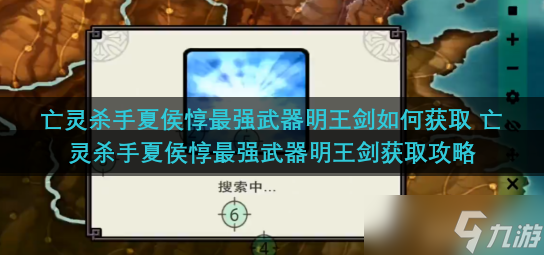 亡灵杀手夏侯惇最强武器明王剑如何获取 亡灵杀手夏侯惇最强武器明王剑获取攻略