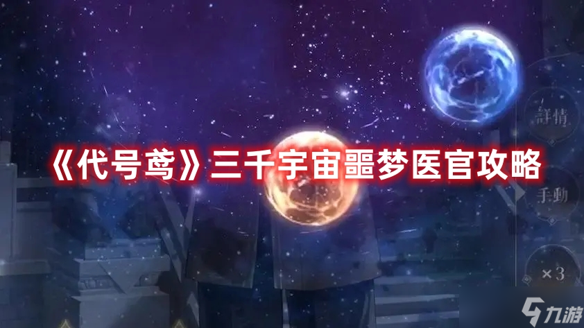 《代号鸢》三千宇宙噩梦医官攻略