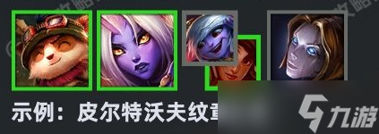 云顶之弈s9纹章之书机制是什么