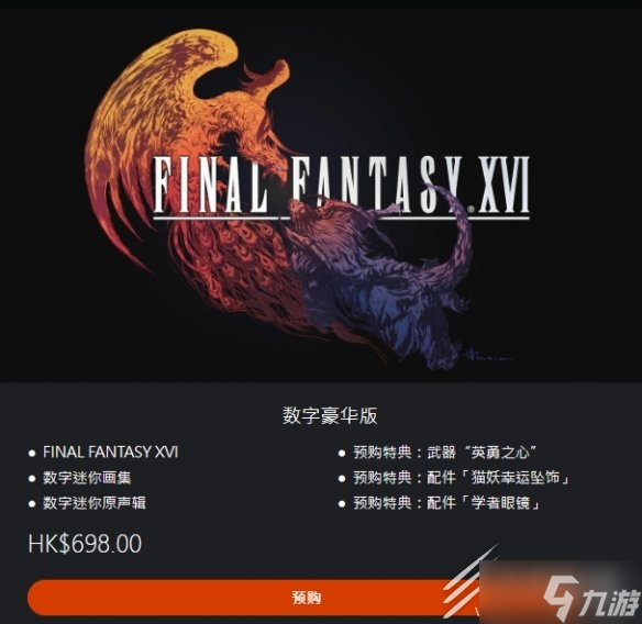 最终幻想16要买豪华版吗