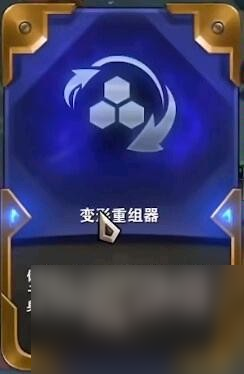 《云顶之弈》s9赌变形重组器玩法攻略