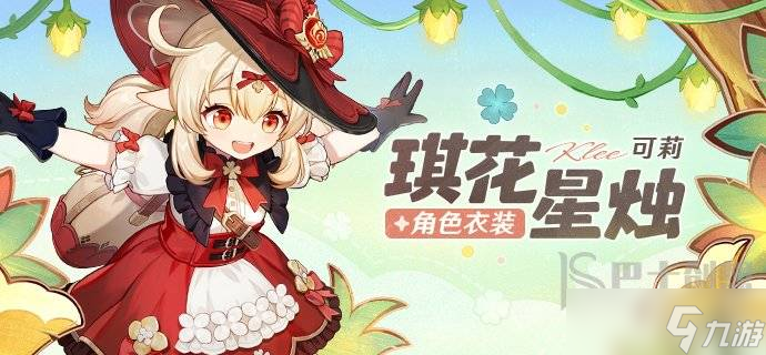<a id='link_pop' class='keyword-tag' href='https://www.9game.cn/yuanshen/'>原神</a>可莉琪花星烛服装如何获得 可莉琪花星烛服装获取方法