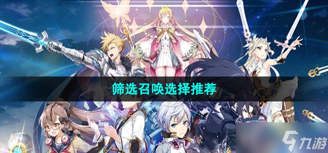 《第七史诗》筛选召唤选择推荐