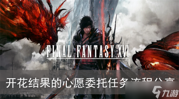 《最终幻想16》开花结果的心愿委托任务流程分享